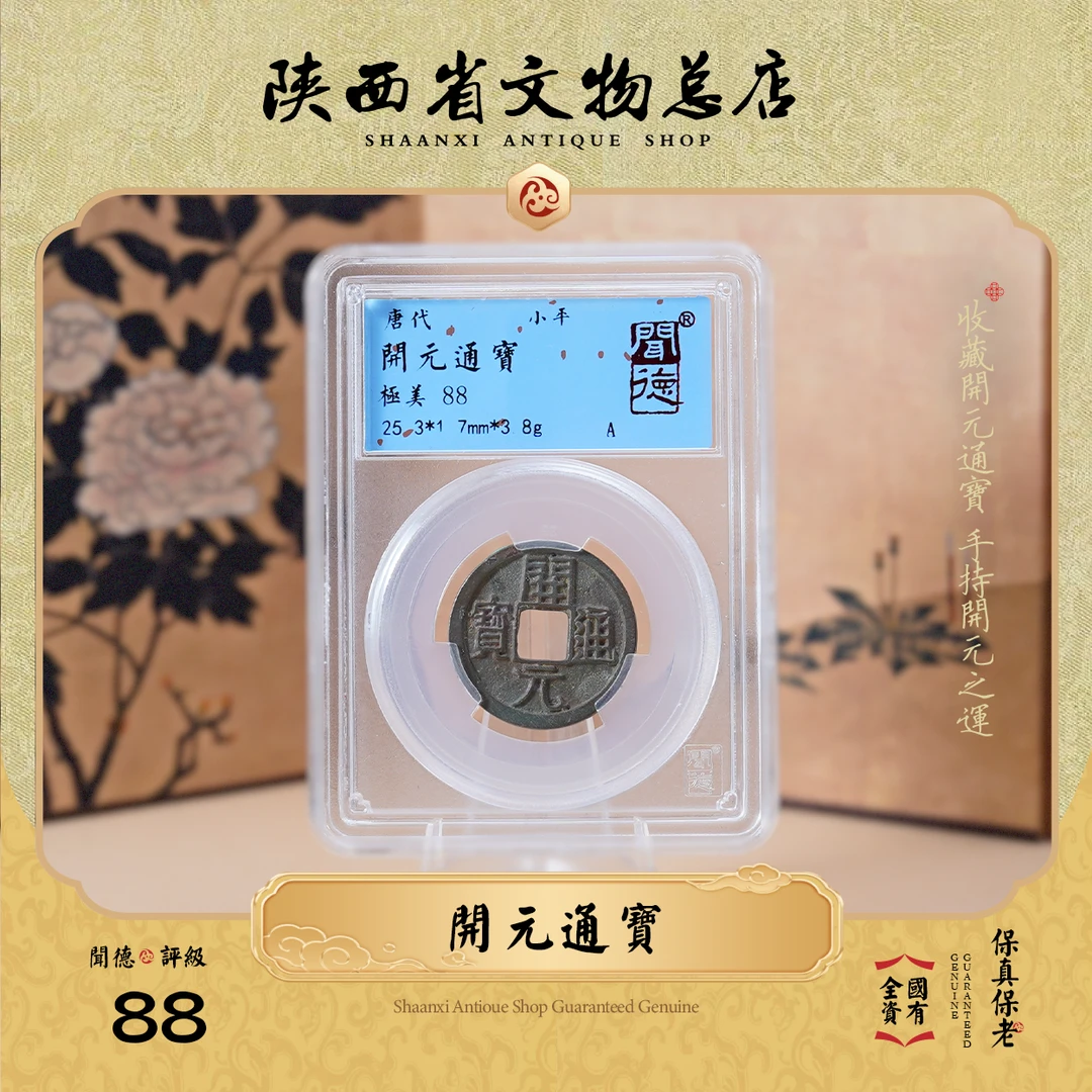 开元通宝/闻德88/精品盒装