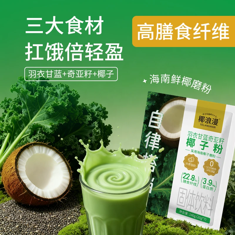 羽衣甘蓝奇亚籽椰子粉营养代餐饱腹自律搭配