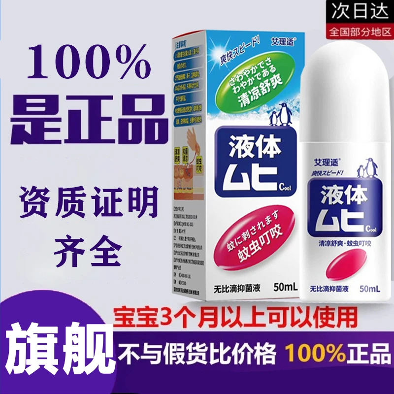 muhi无比滴日本原装配方授权进口防蚊子蚊虫叮咬止痒消肿艾理郎透