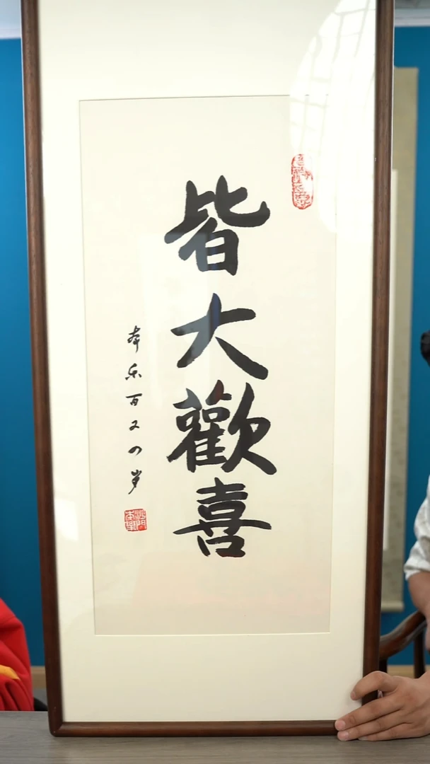 书法本l老师 皆大欢喜 2平尺 带框