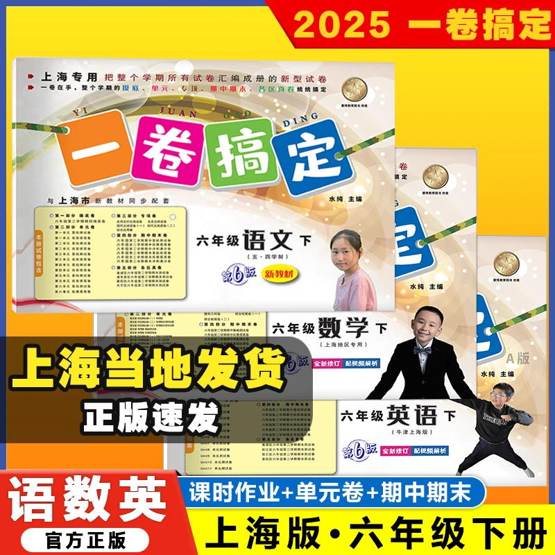 上海【一卷搞定】1-6年级小学语文数学英语单元测试卷沪教版