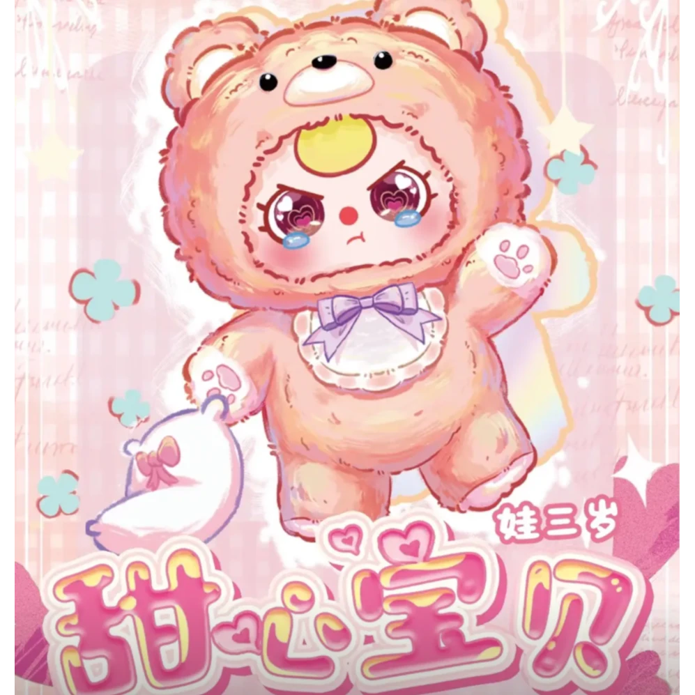 【踩后4】娃三岁四代甜心宝贝毛绒玩具盲盒