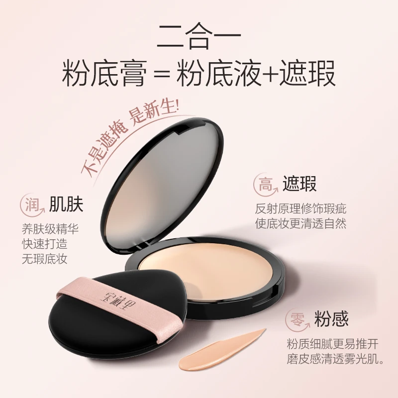 宝藏里唱片系列无暇粉底膏遮瑕水润粉膏
