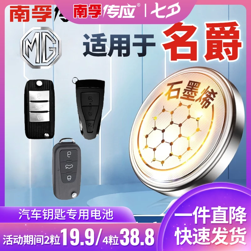 【适用名爵】南孚传应汽车钥匙纽扣电池MG3MG5 MG4 MG6领航锐腾锐行