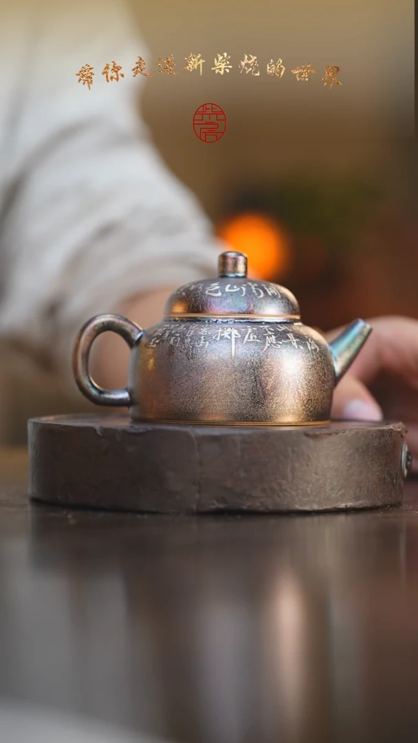 121柴房陶瓷柴烧窑宝书法壶