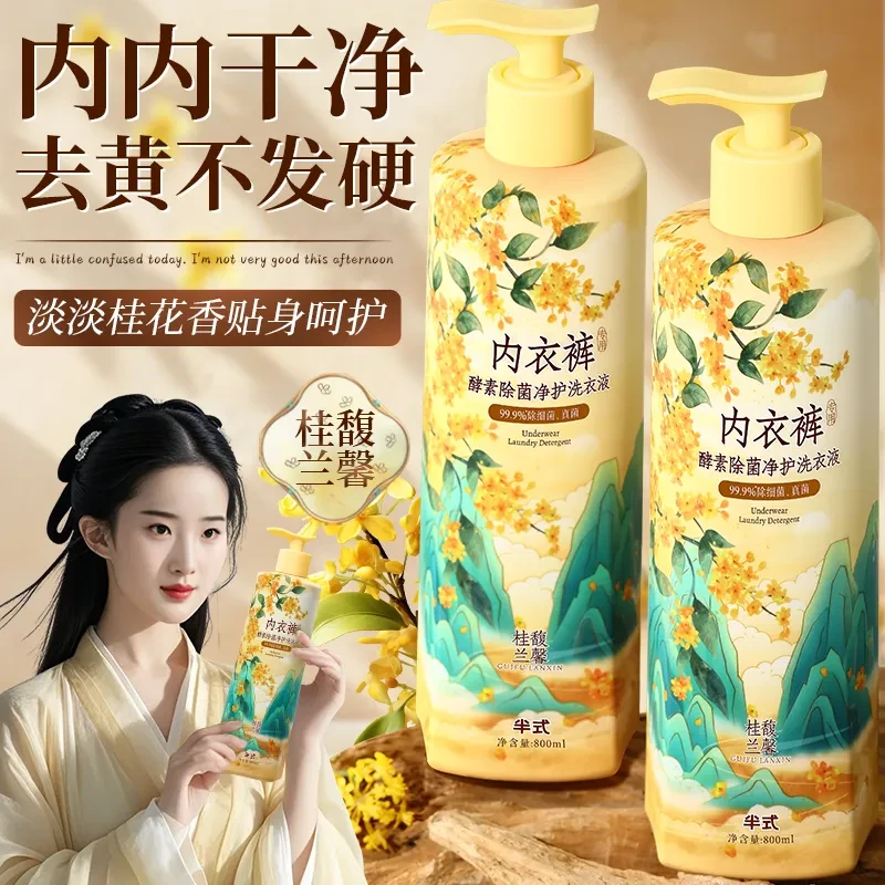 【易漂无残留】桂花内衣裤洗衣液抑菌温和去血渍去黄留香清洗液Q