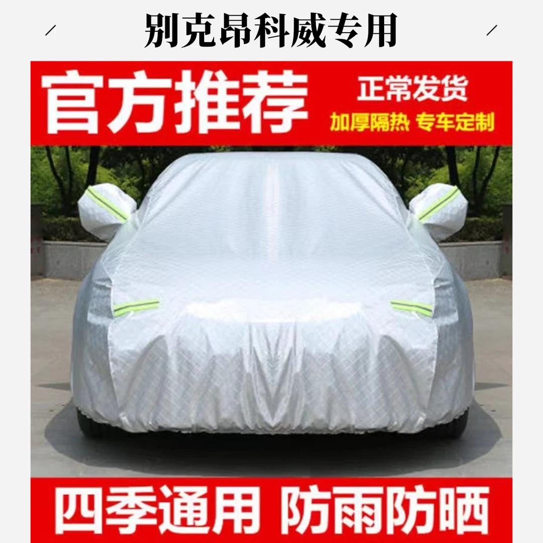 别克昂科威汽车车衣车罩全罩防晒防尘隔热防雨加厚四季通用遮阳挡