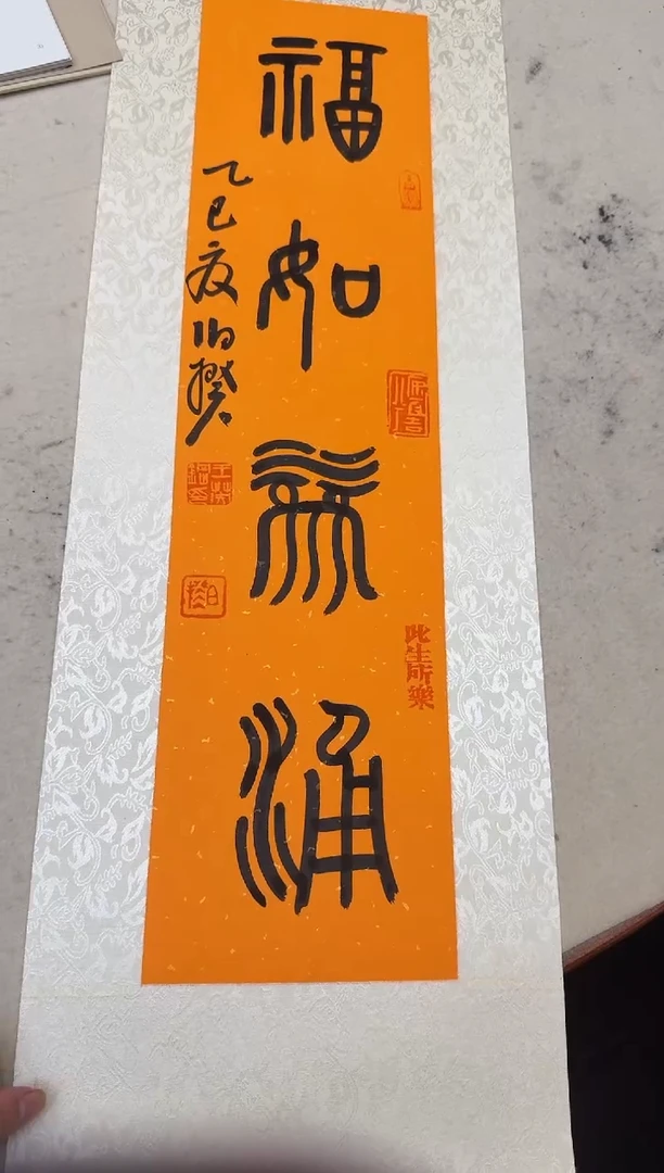 书法伯揆书法原作作品 福如泉涌 大篆 软片发货