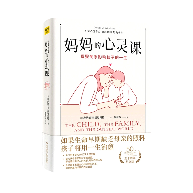 (直播间专享)妈妈的心灵课 新华书店正版