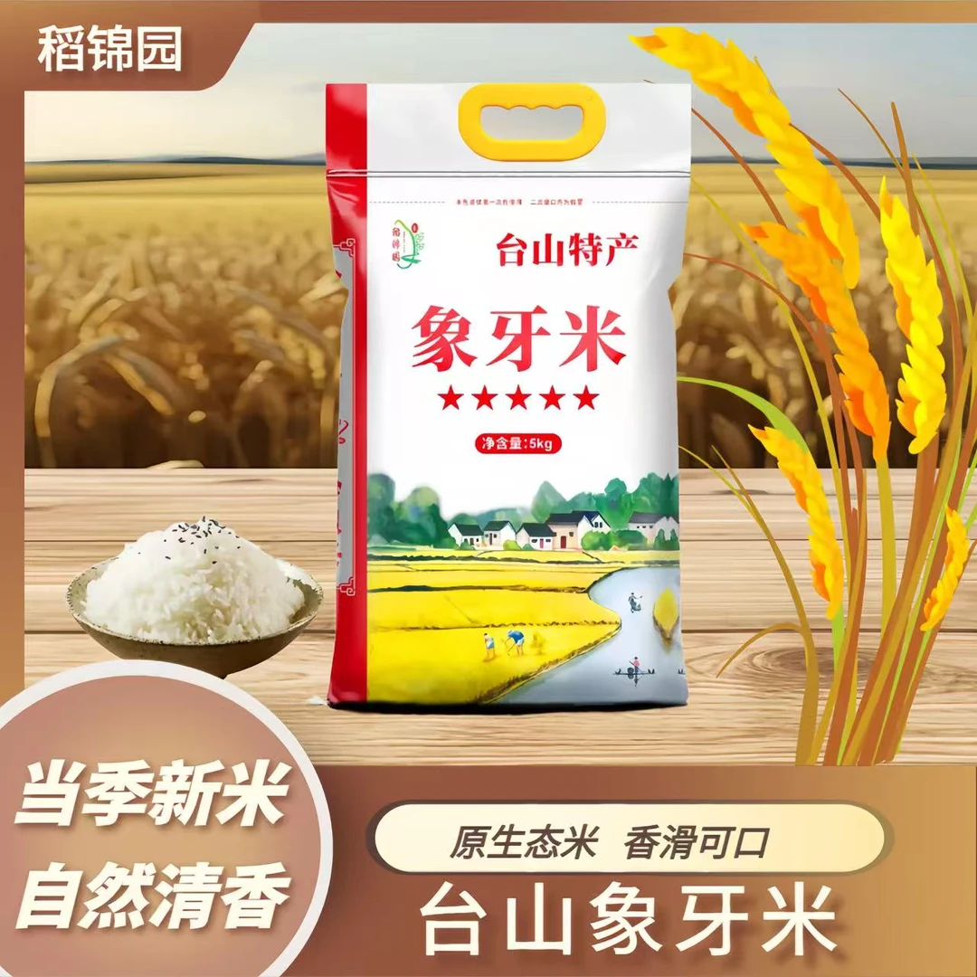 台山特产五星象牙米不抛光广东特产大米5000g