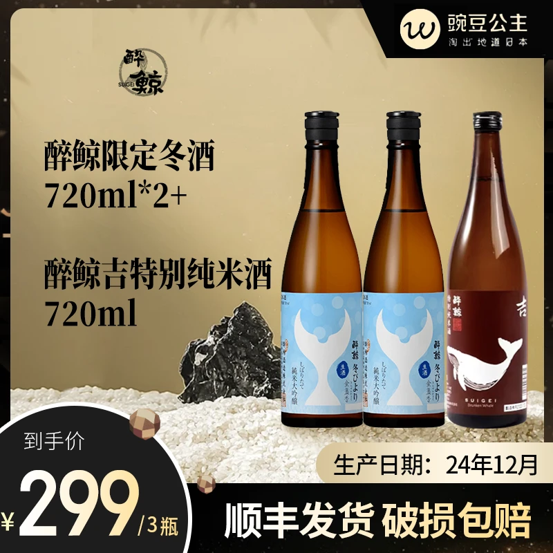 【双11必买】醉鲸限定冬酒+吉网红酒水720ml*3日本进口清酒微醺必备