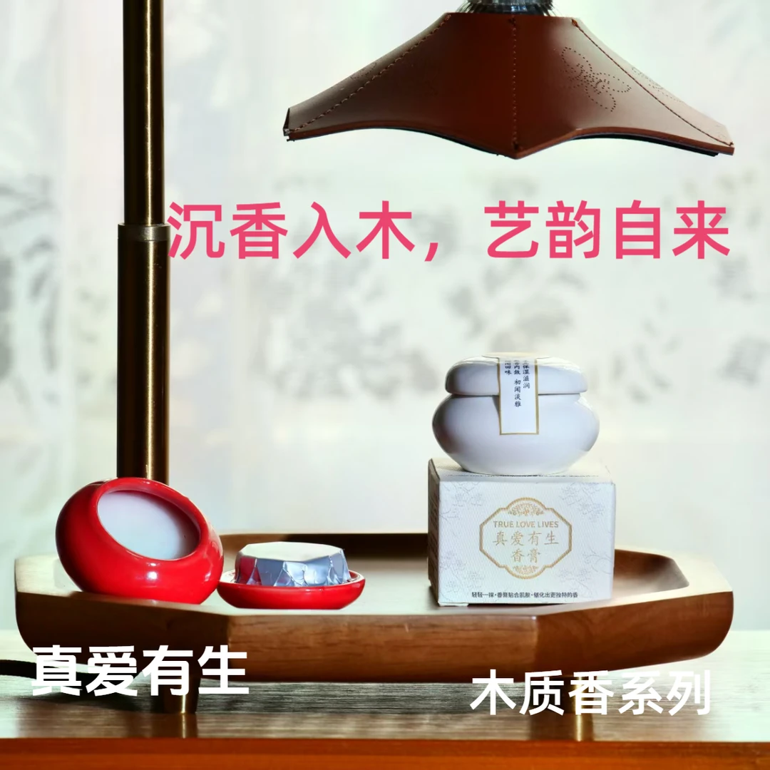 真爱有生清新香膏乌木沉香味滋润保湿持久留香生日节日送礼佳品
