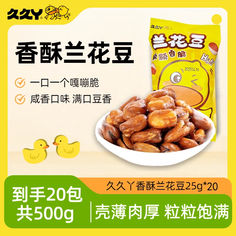 到手20袋久久丫香酥兰花豆油炸蚕豆开袋即食休闲小吃解馋零食胡豆