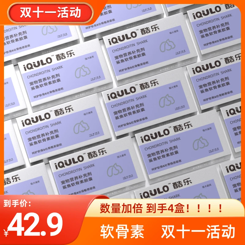 双十一双倍发鲨鱼软骨素猫犬通用