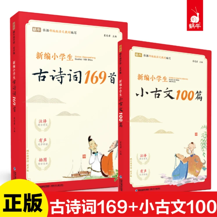 新编小学生古诗词169首&小古文100篇（2册黄金搭档）【蜗牛童书】