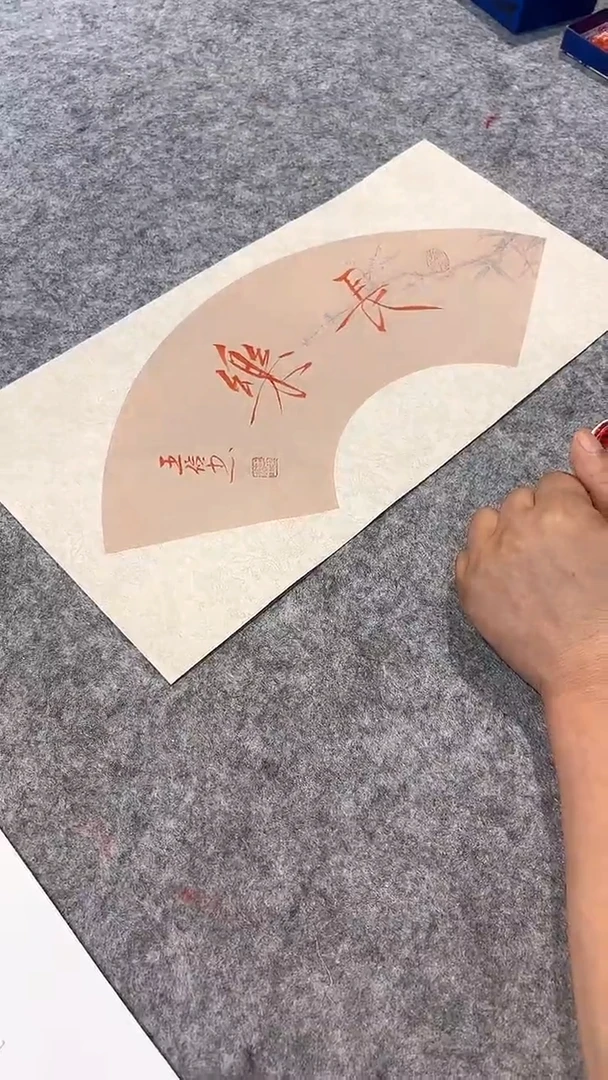 书法八哥宠粉福利/王俭/0.5平尺/书法