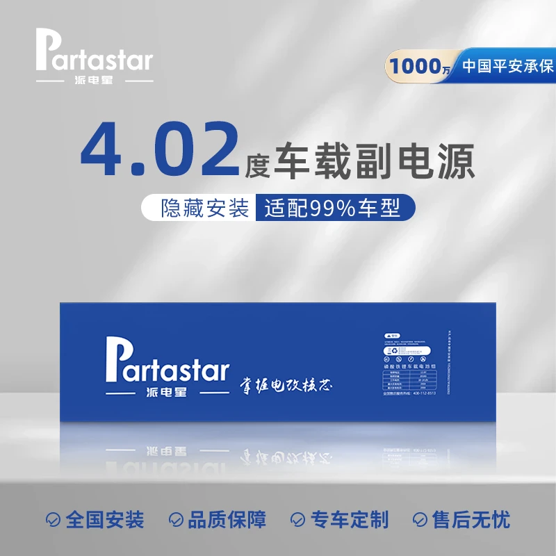 派电星4.02度车载副电源全新一线品牌A品磷酸铁锂电池驻车空调