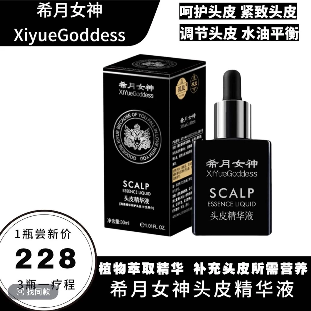 希月女神官方正品头皮精华液护理养发润发