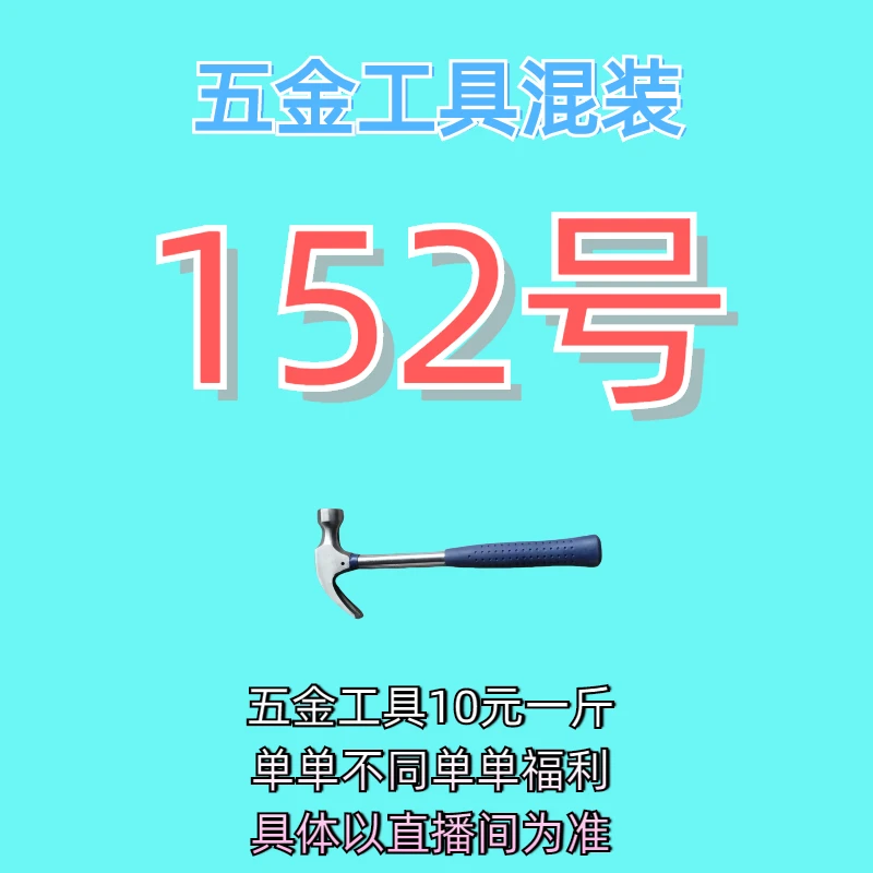 152号居家日用五金手动工具其它款式杂款工具以直播间为准