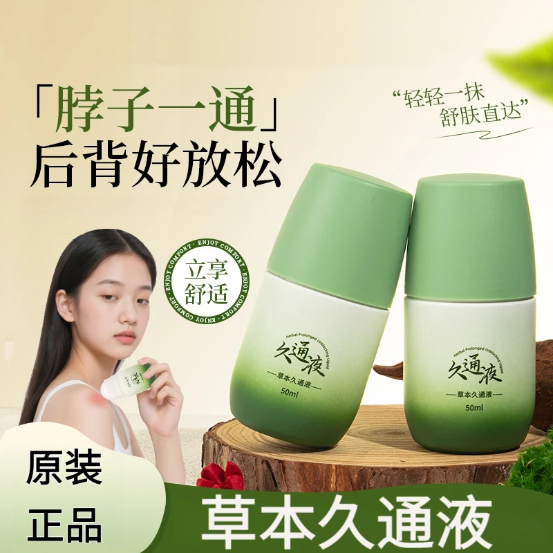 【国货力推】草本滚珠久通液外用涂抹膏舒缓保湿肩颈腰背膝盖按摩液