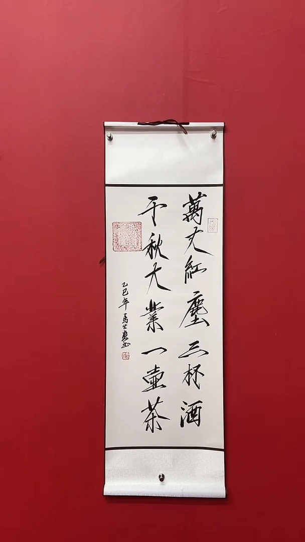 书法马大悲老师万丈红尘三杯酒