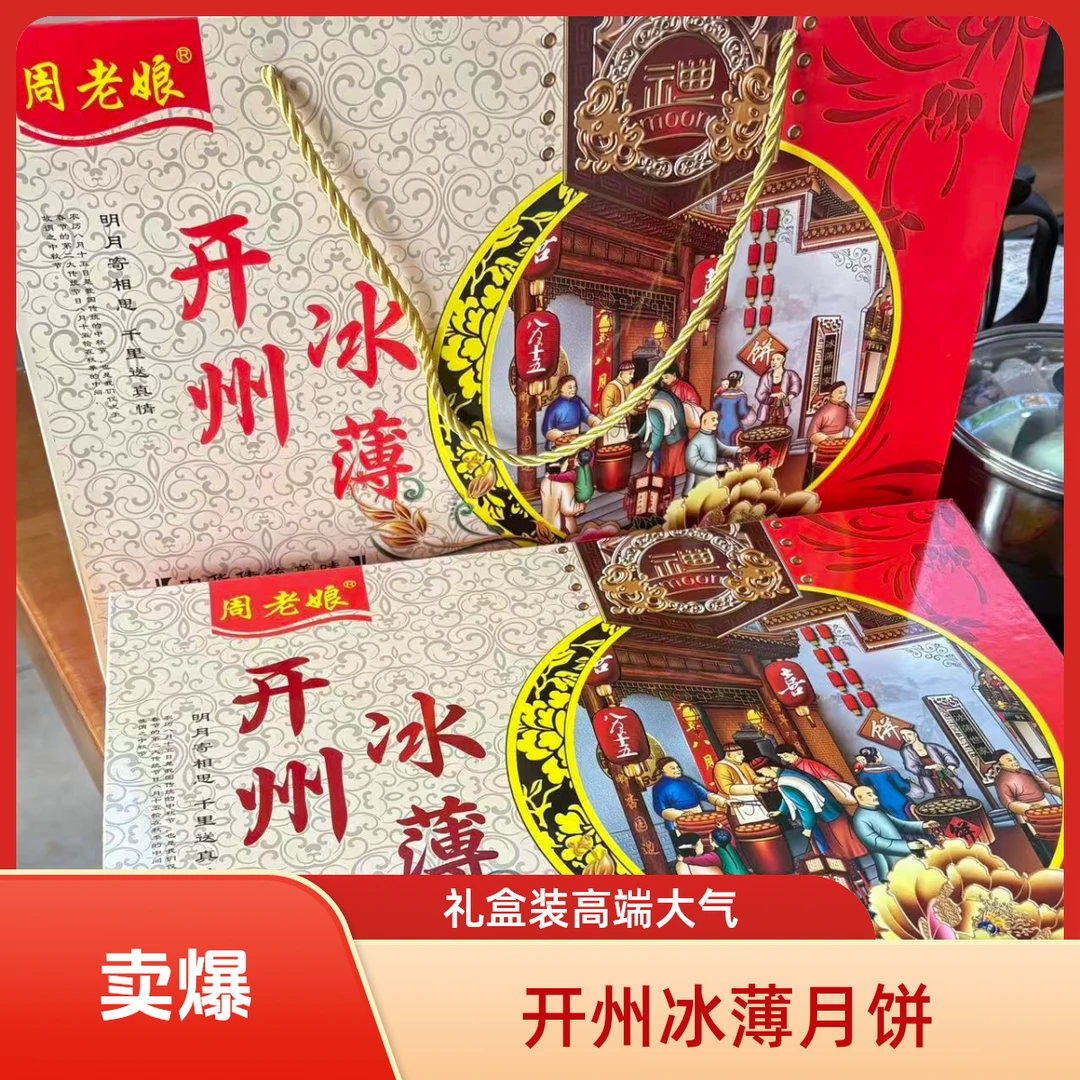 周老娘冰薄月饼礼盒装送礼高端大气上档次