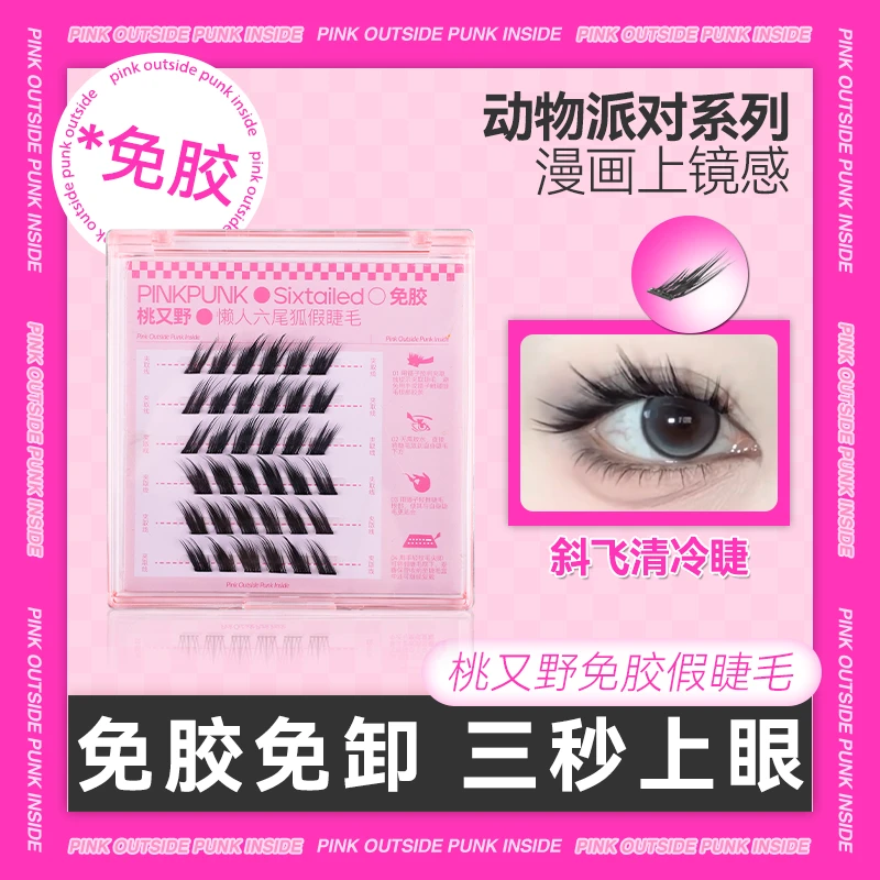 【免胶睫毛】桃又野六尾狐分段式睫毛假睫毛柔软卷翘狐系清冷钓系
