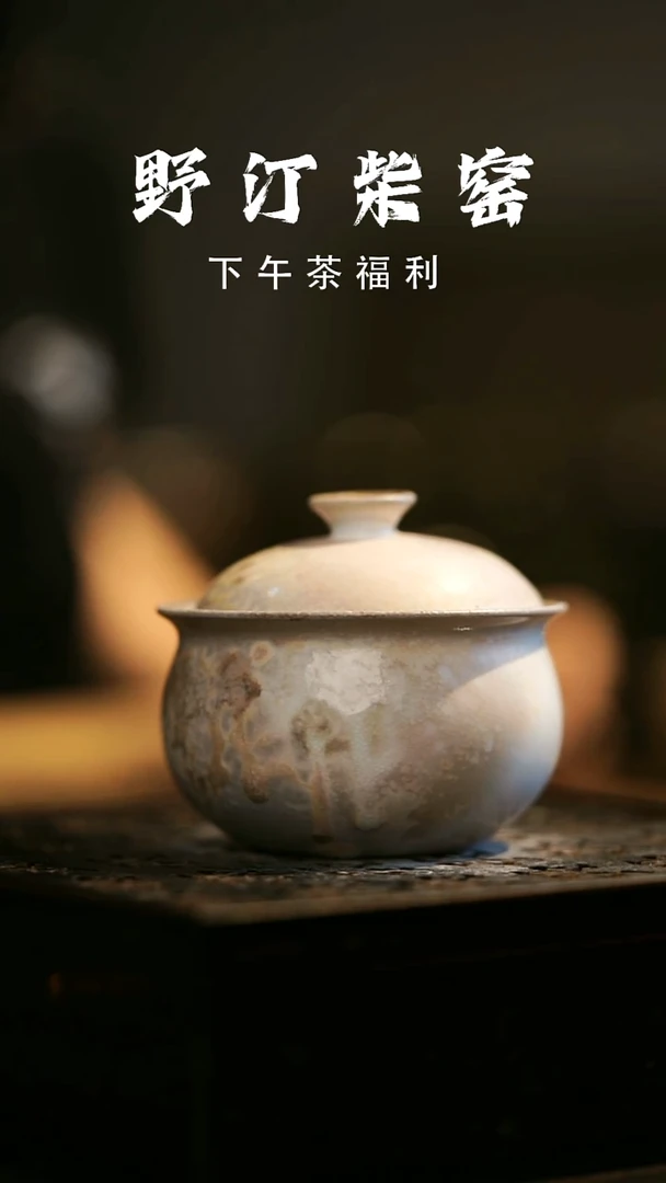 其他野汀柴窑手工手作@@YT546