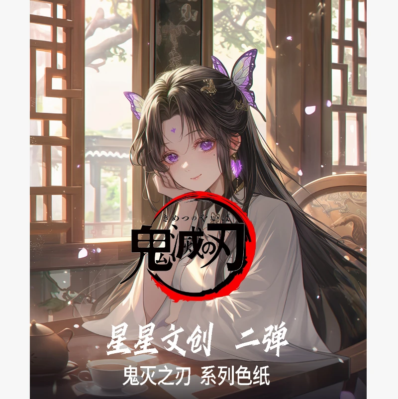 宝藏好物【星星文创】鬼灭之刃第二弹亚克力色纸代拆