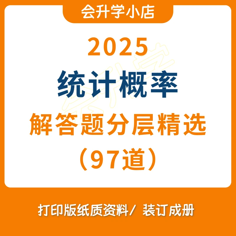 2025统计概率解答题分层精选（97道）