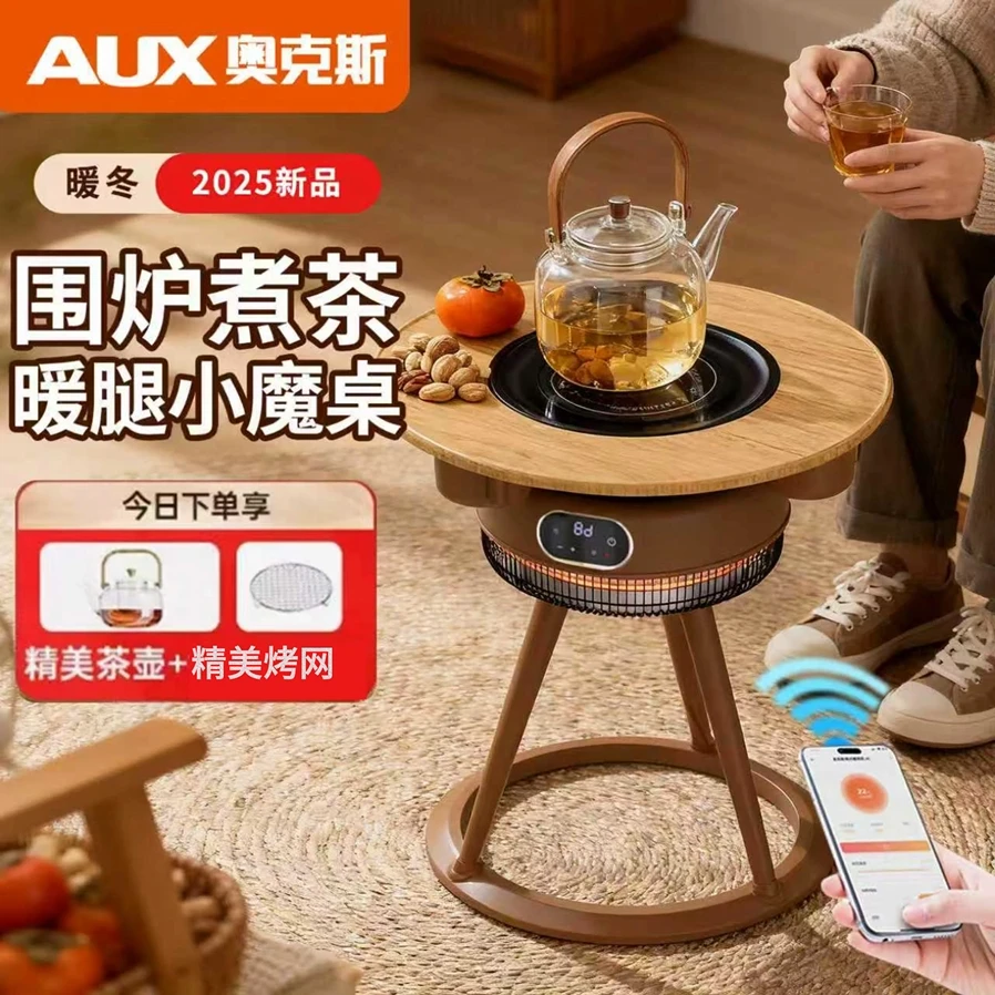 奥克斯围炉煮茶取暖器全套家用烤火炉取暖桌小太阳电暖器烤架茶桌