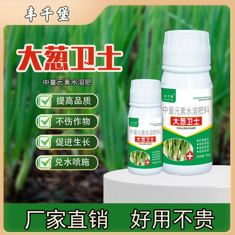 大葱专用补充营养植物提质增产茎秆粗壮水溶叶面肥