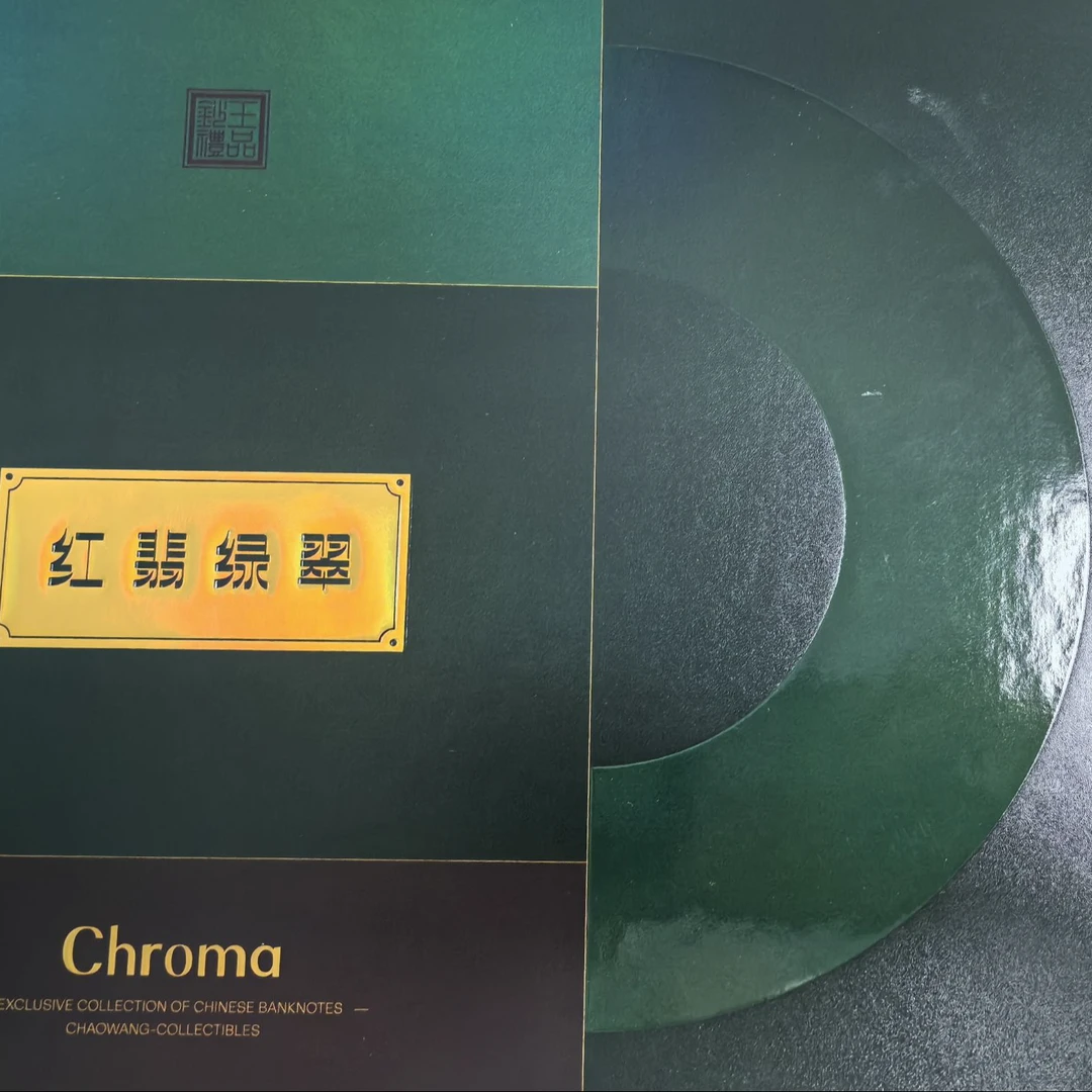 红-翡-绿-翠-套装 爱藏评级 认证 纸钞 图片号码仅供参考