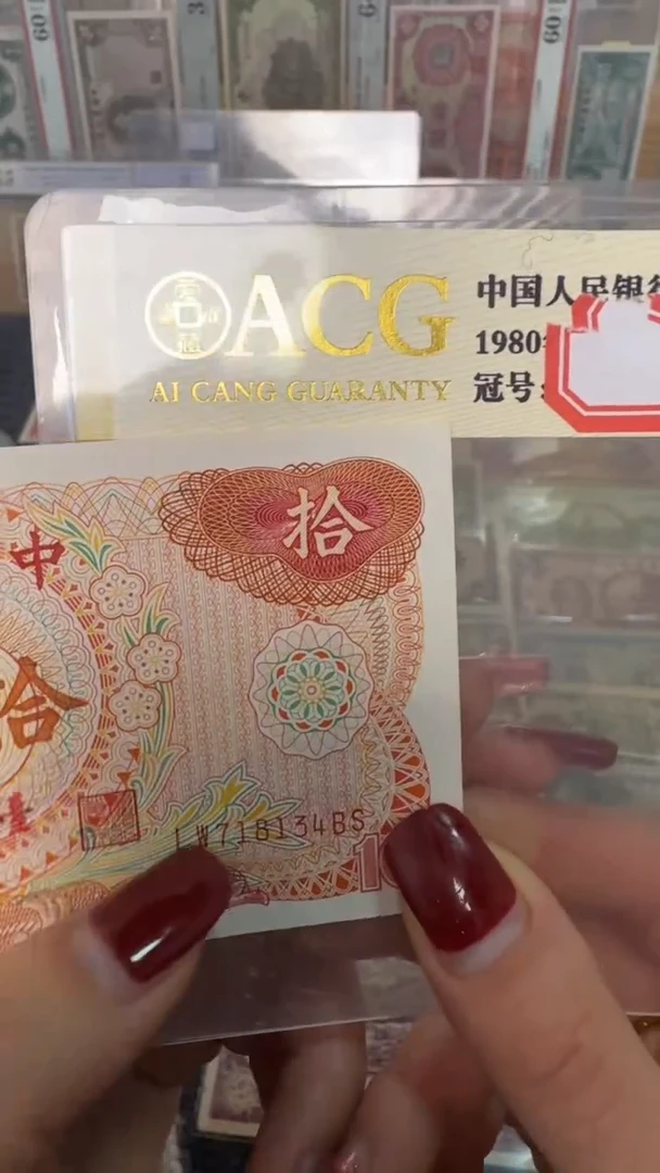 纸718134  面值10元