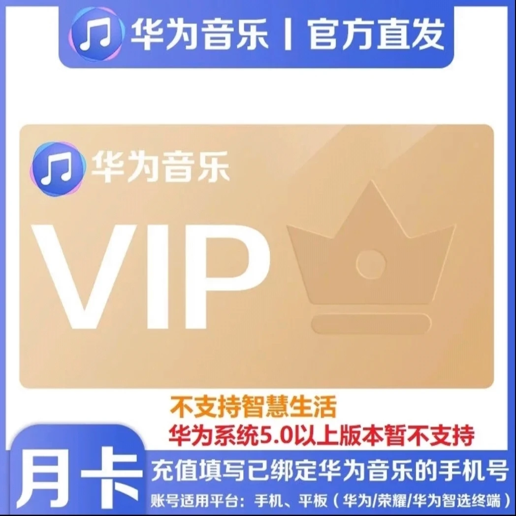 【直充到账】华为音乐会员月卡/季卡/年卡-填手机号到账