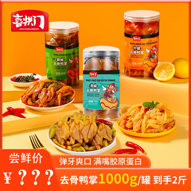【媛媛专属】喜拱门柠檬酸辣味藤椒味泡椒味无骨鸭掌1000g*1罐