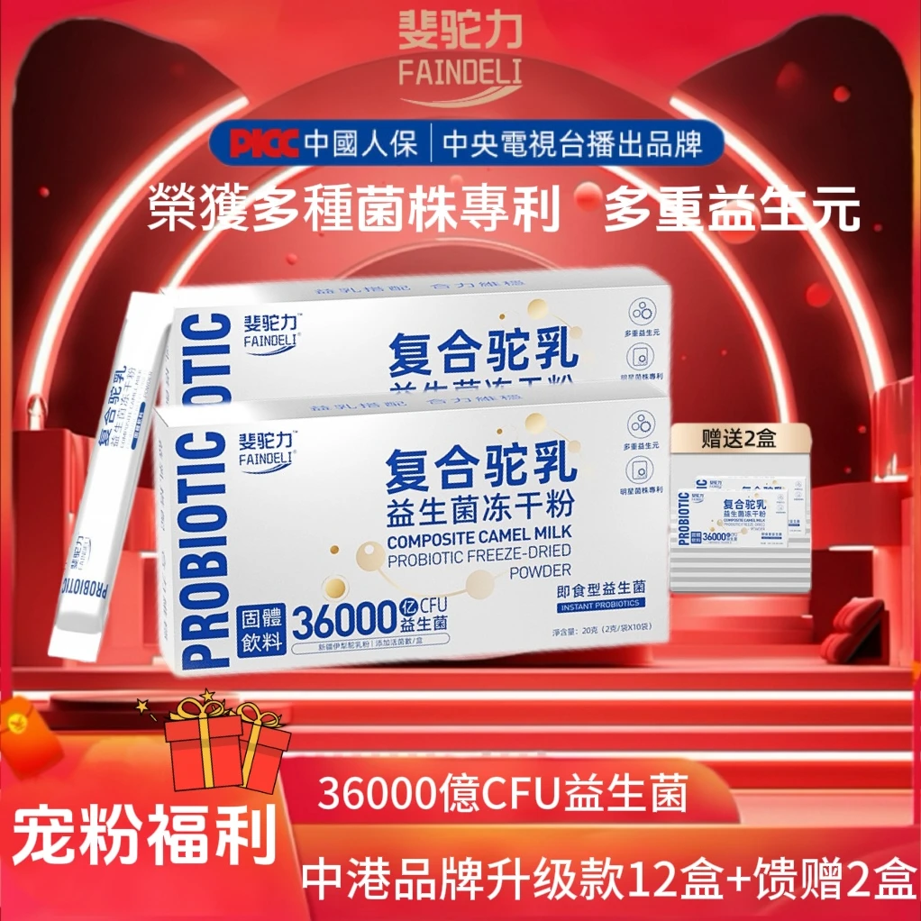 FAINDELI【宠粉福利】G5拍一发八斐驼力复合驼乳益生菌冻干粉