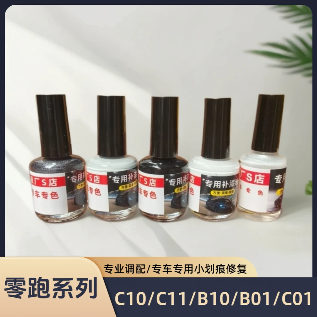零跑系列专车专用划痕磕碰修复液补漆小面积修复漆面遮瑕防锈