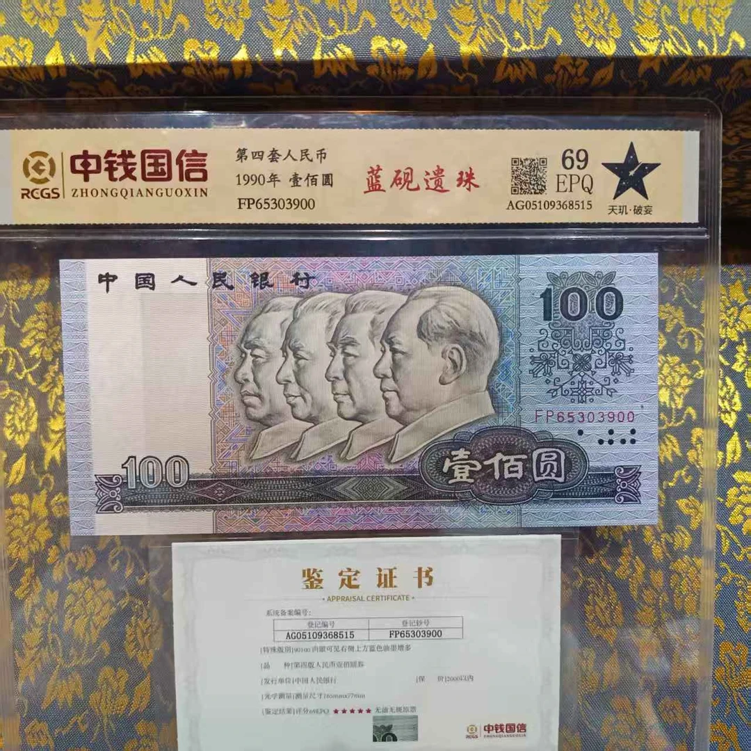 第四套退市人民币100元单张保真封装评级鉴定
