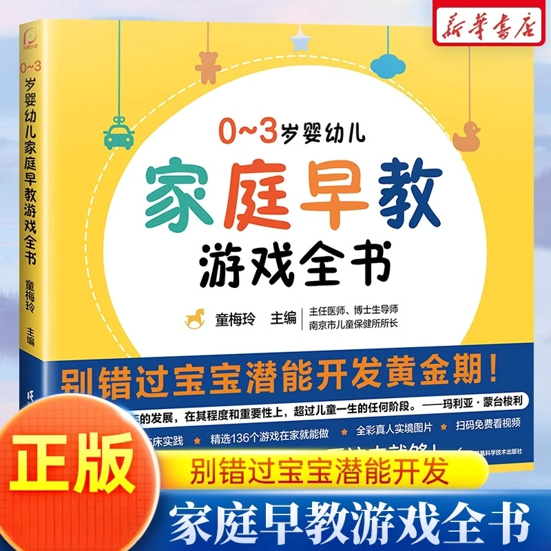 0~3岁婴幼儿家庭早教游戏全书早教专家童梅玲36年临床实践