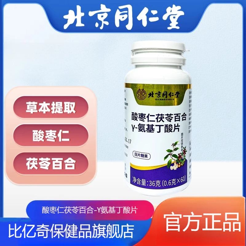 酸枣仁茯苓百合-Y氨基丁酸片睡前一粒家中常备中老年安享睡眠