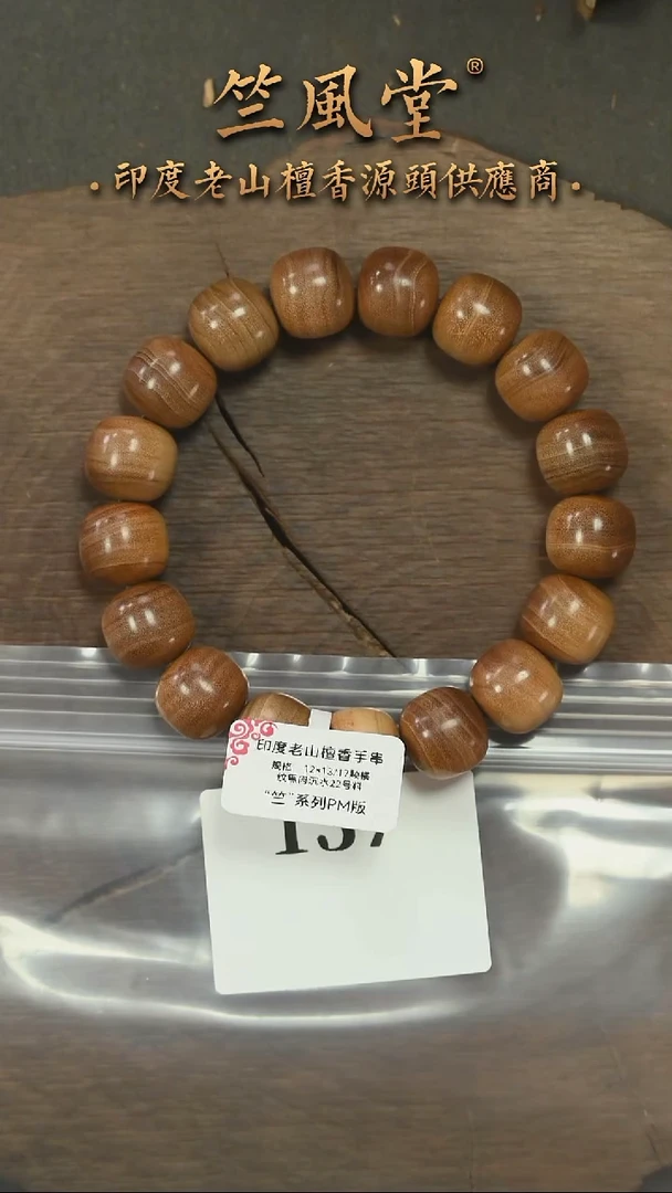 檀香木手串/手链22号料 12*13横纹黑肉 毕业款-货头沉水（137