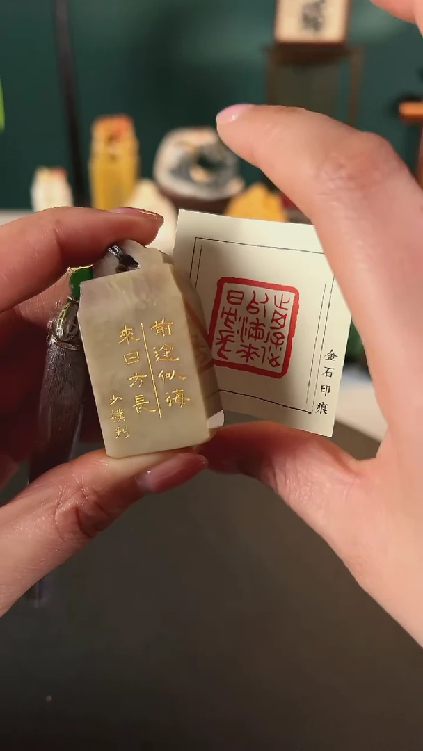 【闪购商品】拓片用纸其他篆刻内容-前途似海来日方长