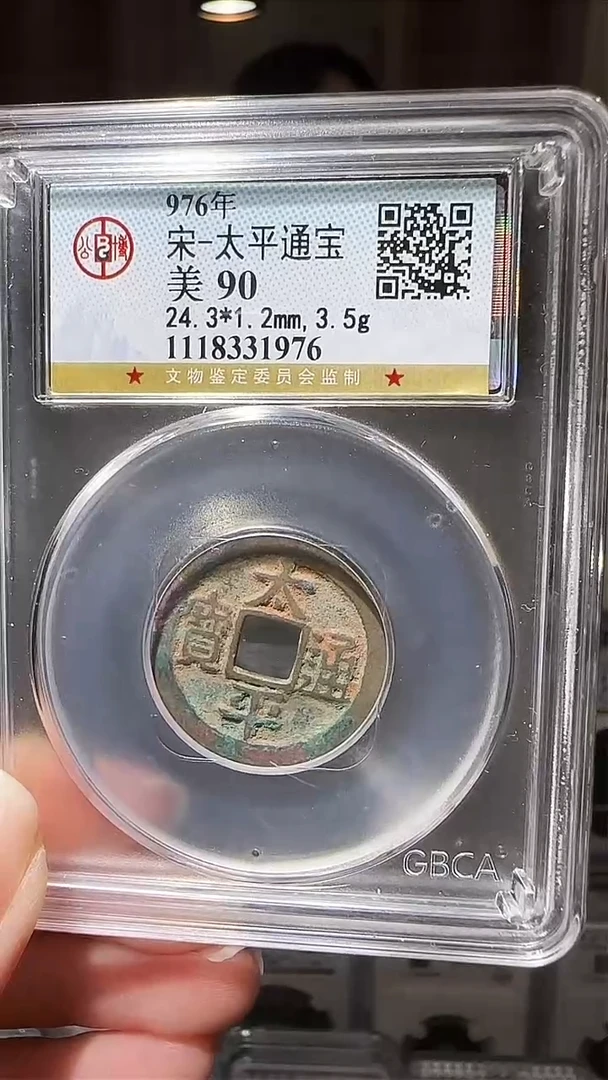 【闪购商品】铜zz太平1976破盒不退不换