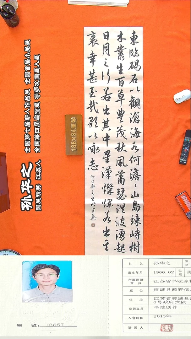 书法102R孙华之书法作品