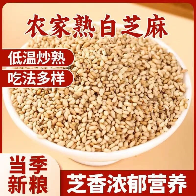 熟白芝麻新货炒即食烧烤无沙带皮酥脆免洗香浓家用