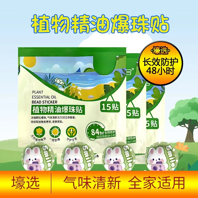 植物精油爆珠贴夏季户外活动玩耍随身便捷贴清新防护儿童成人可用