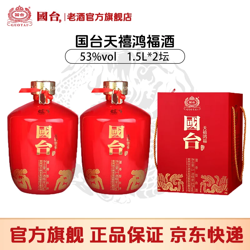 国台天禧鸿福 小批量勾调 好礼收藏酱香型白酒53%Vol1.5L*2原箱装