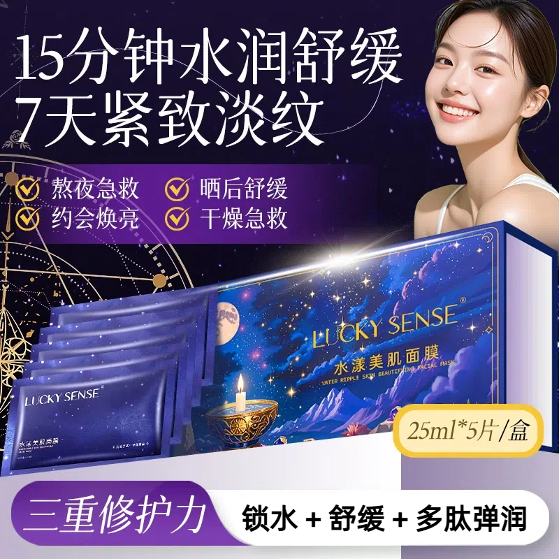 LUCKY SENSE烟酰胺熬夜党护肤面膜补水抗皱紧致嘭弹保湿缓解敏肌