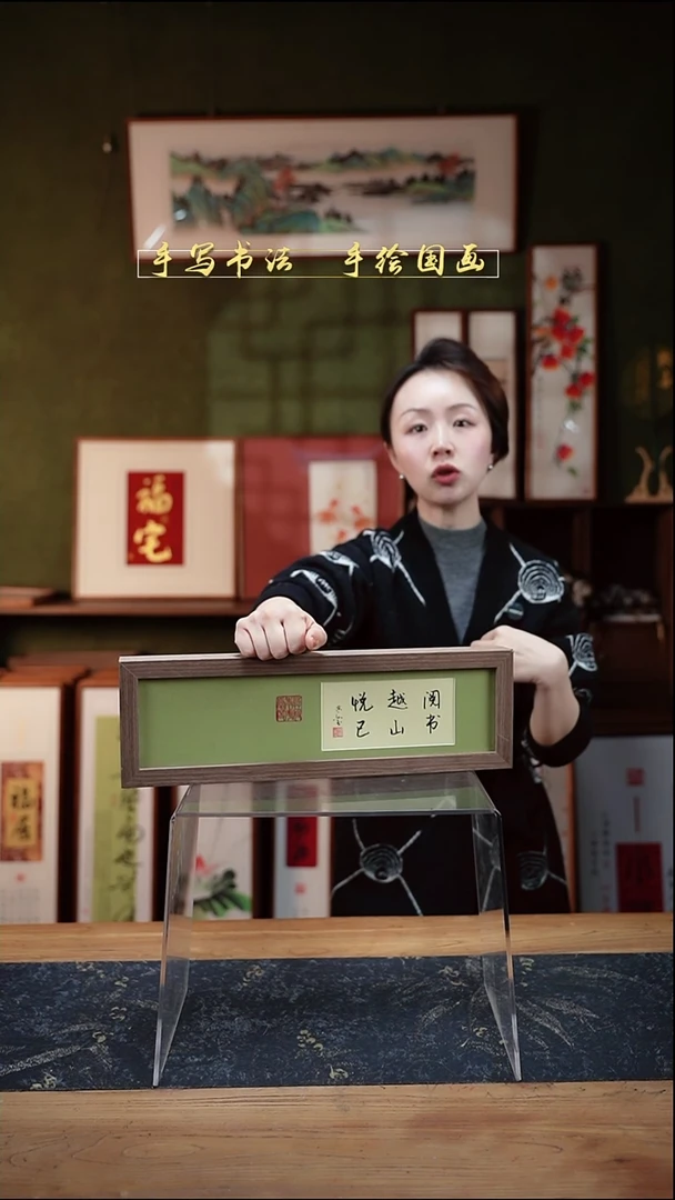 书法长条1阅书越山悦己12*40㎝深色